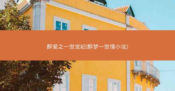 醉爱之一世宠妃(醉梦一世情小说)