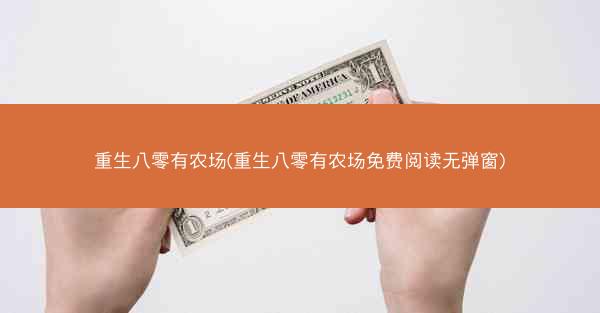 重生八零有农场(重生八零有农场免费阅读无弹窗)