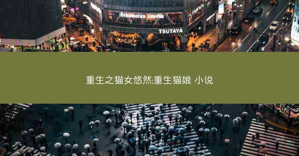 重生之猫女悠然;重生猫娘 小说