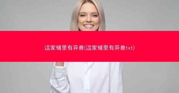 这家铺里有异兽(这家铺里有异兽txt)