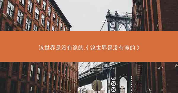 这世界是没有诡的,《这世界是没有诡的》