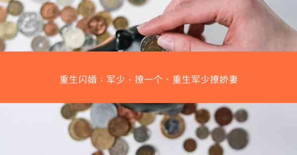 重生闪婚：军少，撩一个、重生军少撩娇妻
