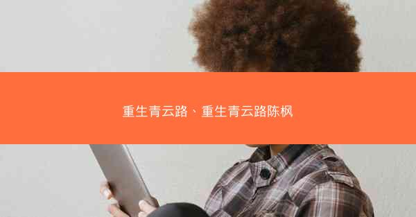 重生青云路、重生青云路陈枫