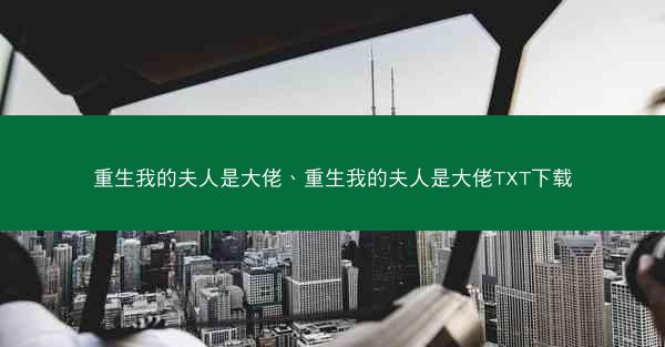 重生我的夫人是大佬、重生我的夫人是大佬TXT下载