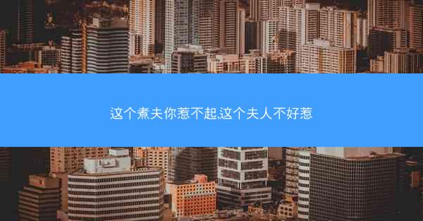 这个煮夫你惹不起,这个夫人不好惹