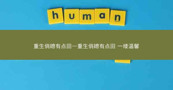 重生俏媳有点田—重生俏媳有点田 一缕温馨