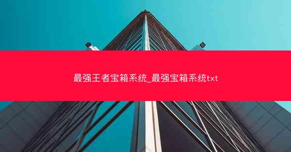 最强王者宝箱系统_最强宝箱系统txt