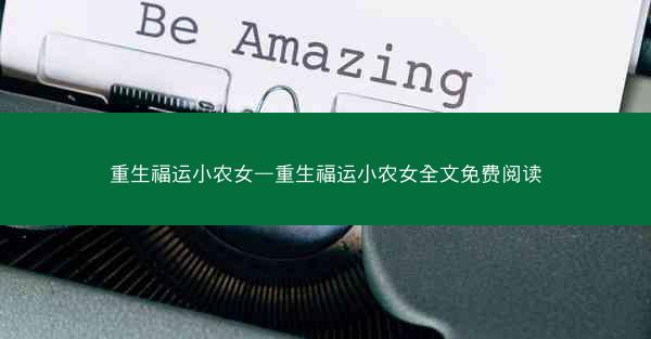 重生福运小农女—重生福运小农女全文免费阅读
