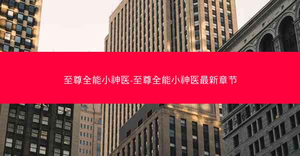 至尊全能小神医-至尊全能小神医最新章节