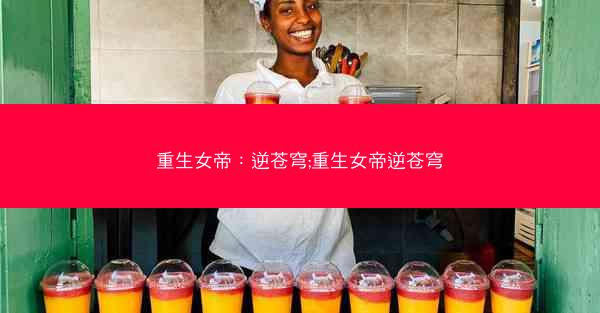 重生女帝：逆苍穹;重生女帝逆苍穹