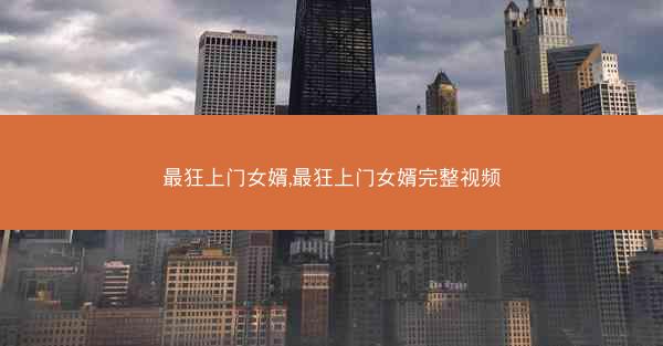 最狂上门女婿,最狂上门女婿完整视频