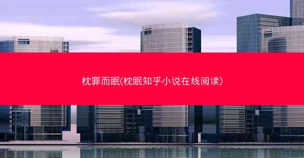 枕罪而眠(枕眠知乎小说在线阅读)