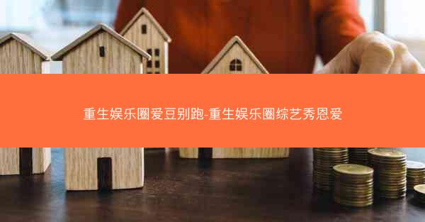 重生娱乐圈爱豆别跑-重生娱乐圈综艺秀恩爱