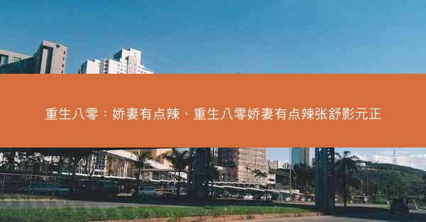 重生八零：娇妻有点辣、重生八零娇妻有点辣张舒影元正