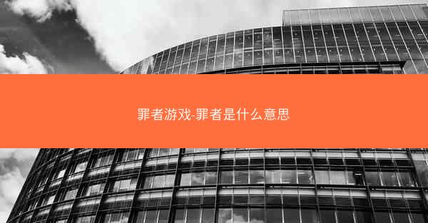 罪者游戏-罪者是什么意思