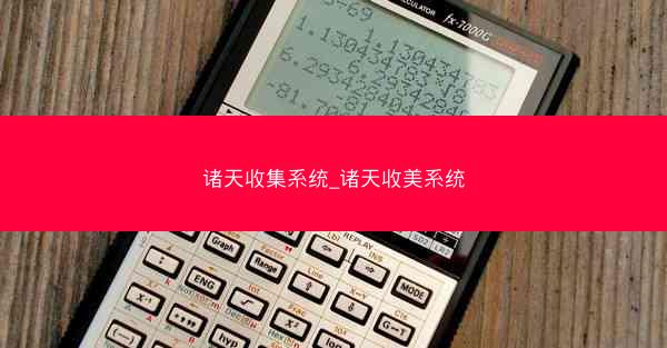 诸天收集系统_诸天收美系统