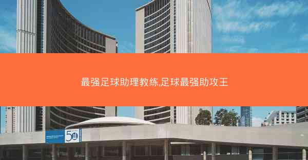 最强足球助理教练,足球最强助攻王