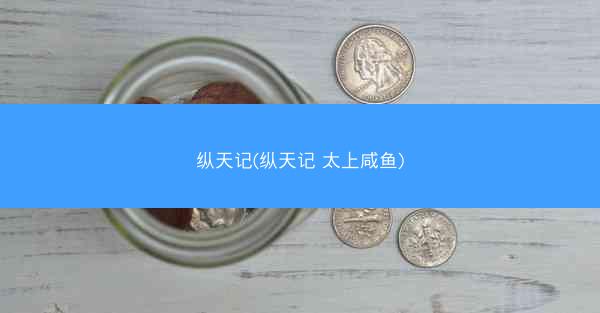 纵天记(纵天记 太上咸鱼)