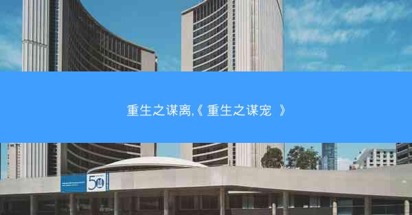 重生之谋离,《重生之谋宠 》