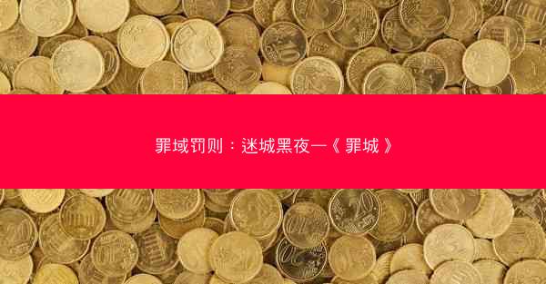 罪域罚则：迷城黑夜—《罪城》