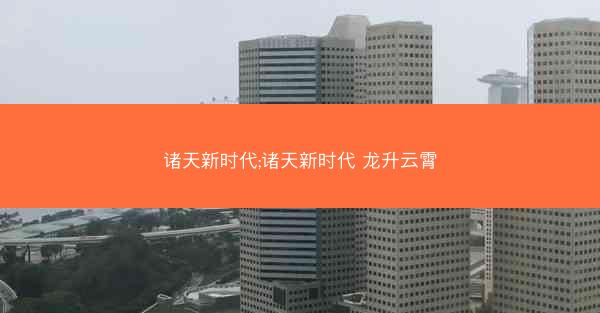 诸天新时代;诸天新时代 龙升云霄