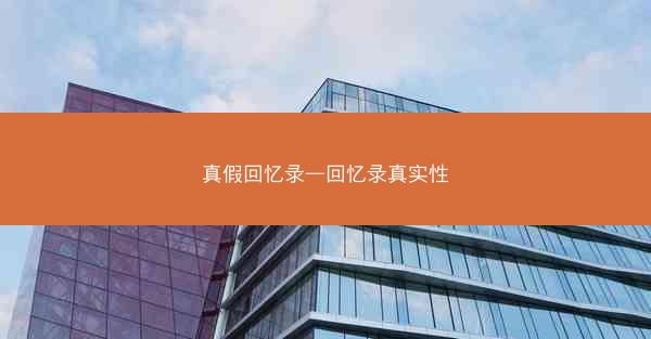 真假回忆录—回忆录真实性