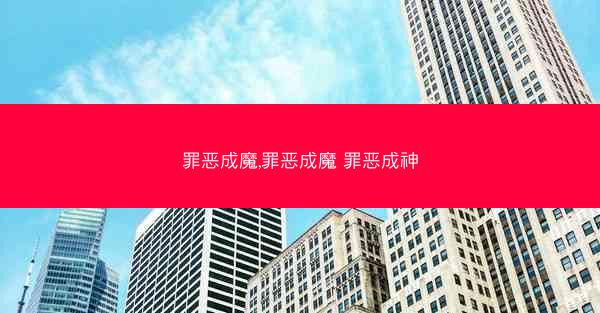 罪恶成魔,罪恶成魔 罪恶成神