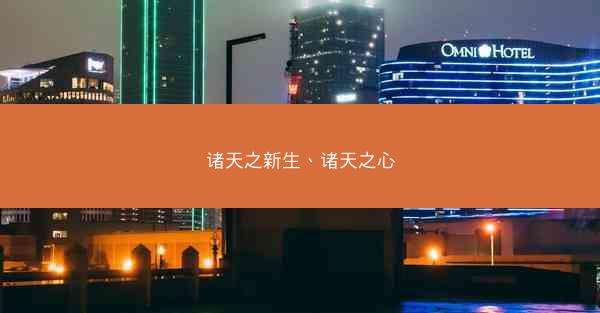 诸天之新生、诸天之心