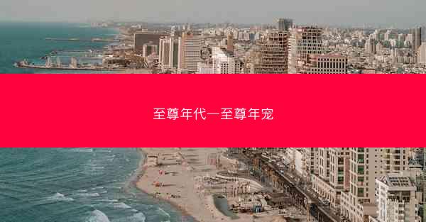 至尊年代—至尊年宠