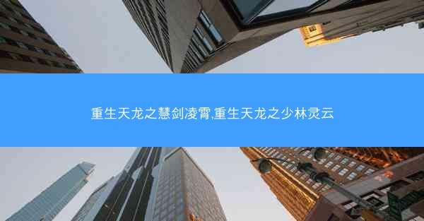 重生天龙之慧剑凌霄,重生天龙之少林灵云