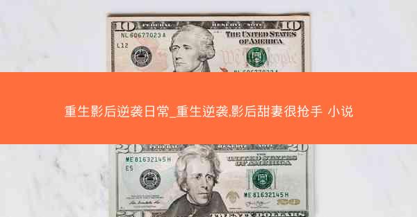 重生影后逆袭日常_重生逆袭,影后甜妻很抢手 小说