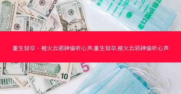 重生狱卒，被火云邪神偷听心声;重生狱卒,被火云邪神偷听心声
