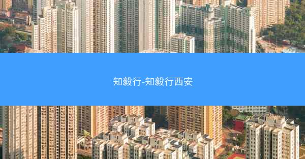 知毅行-知毅行西安