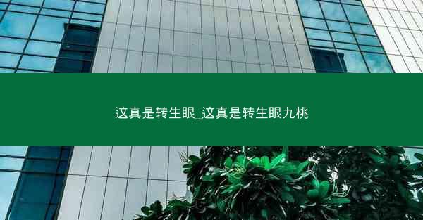 这真是转生眼_这真是转生眼九桃