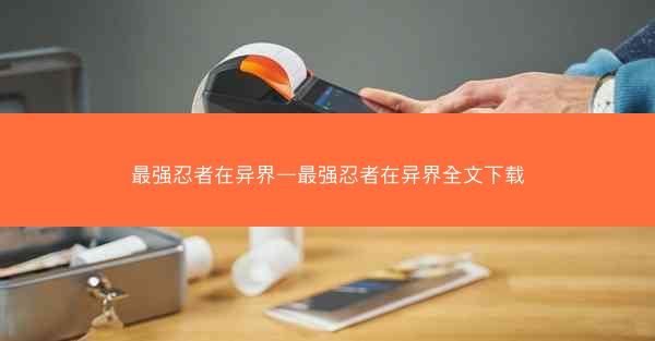 最强忍者在异界—最强忍者在异界全文下载