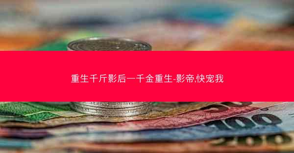 重生千斤影后—千金重生-影帝,快宠我