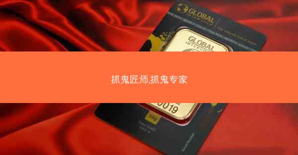抓鬼匠师,抓鬼专家