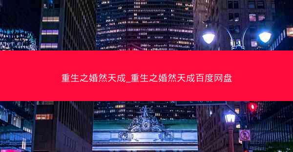重生之婚然天成_重生之婚然天成百度网盘
