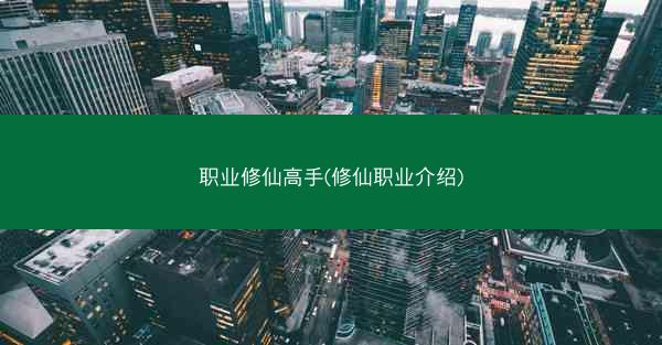 职业修仙高手(修仙职业介绍)