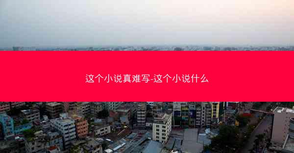 这个小说真难写-这个小说什么