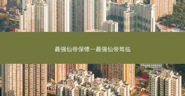 最强仙帝保镖—最强仙帝驾临