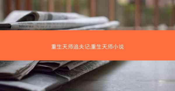 重生天师追夫记;重生天师小说