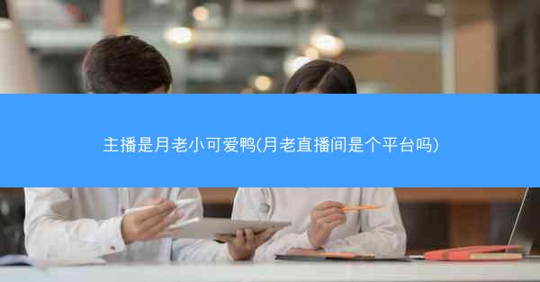 主播是月老小可爱鸭(月老直播间是个平台吗)