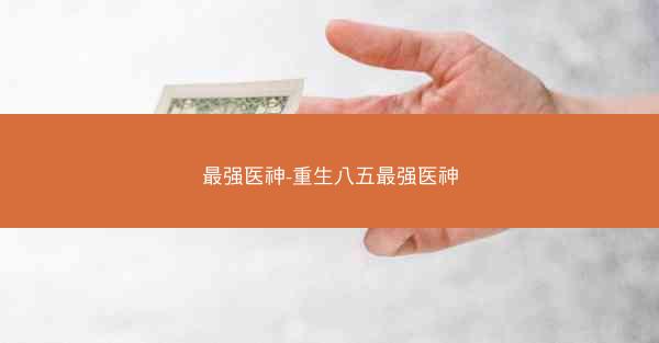 最强医神-重生八五最强医神