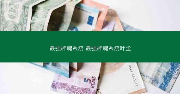 最强神魂系统-最强神魂系统叶尘