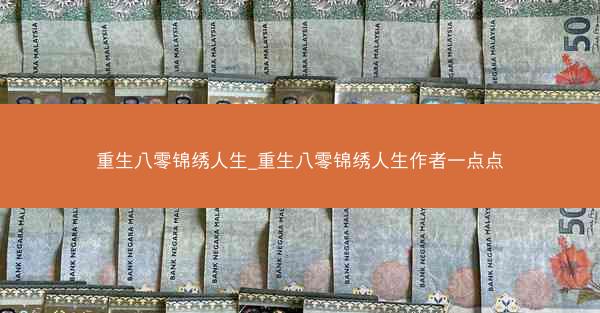 重生八零锦绣人生_重生八零锦绣人生作者一点点