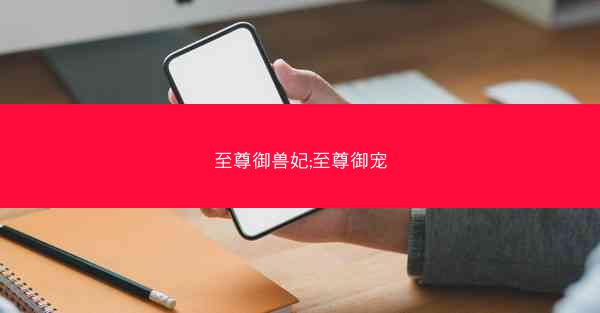 至尊御兽妃;至尊御宠