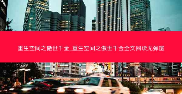 重生空间之傲世千金_重生空间之傲世千金全文阅读无弹窗