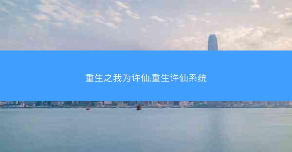 重生之我为许仙;重生许仙系统