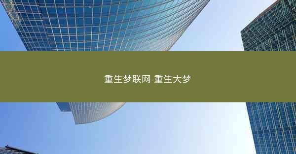 重生梦联网-重生大梦